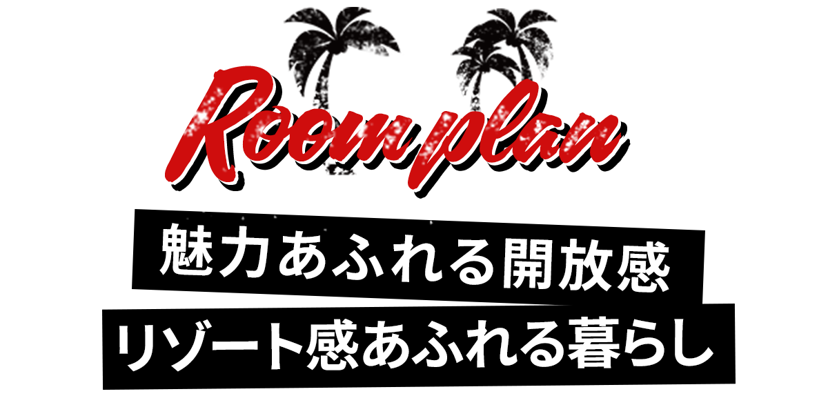 参考間取りプラン 魅力あふれる開放感リゾート感あふれる暮らし