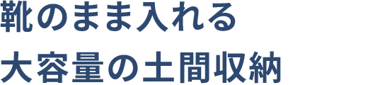 靴のまま入れる大容量の土間収納