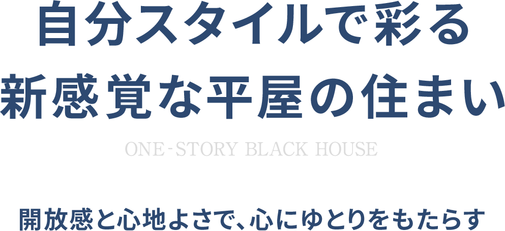 自分スタイルで彩る 新感覚な平屋の住まい 開放感と心地よさで、心にゆとりをもたらす