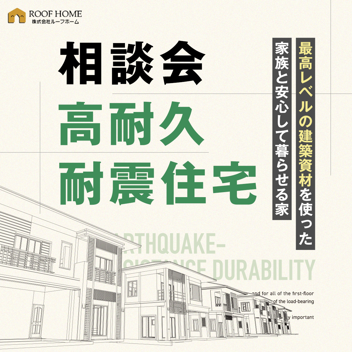 高耐久・耐震住宅相談会