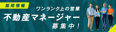 採用情報　不動産建物営業募集開始