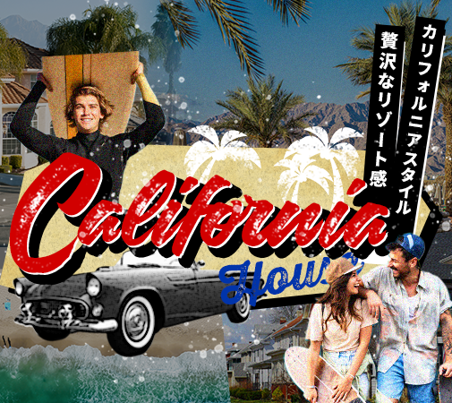 カリフォルニアブランド