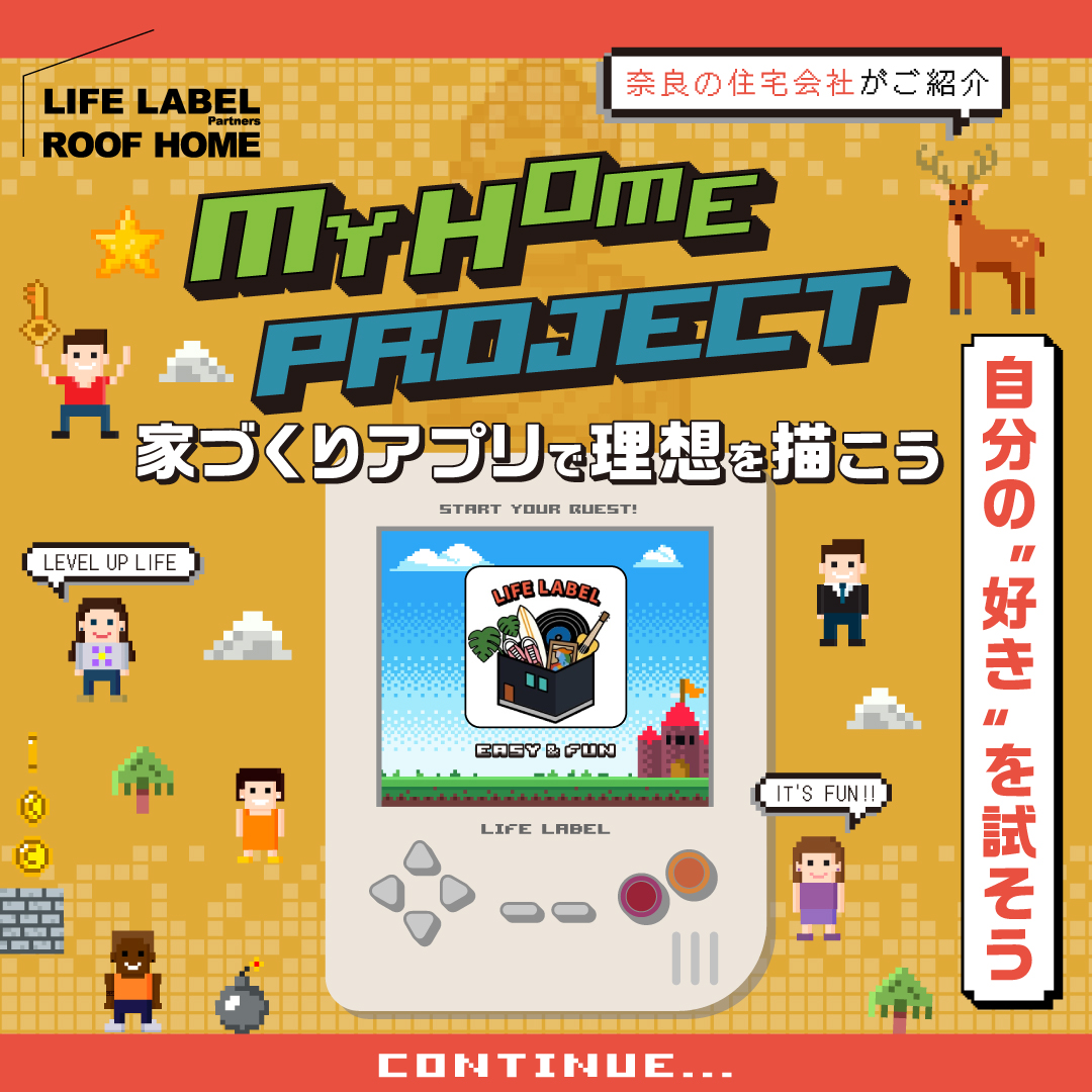 家づくりアプリで理想を描こう