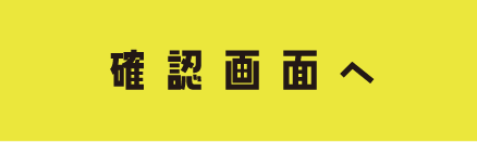 内容を確認する