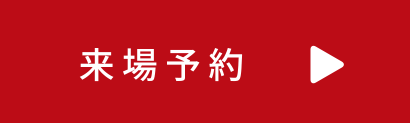 来場予約する