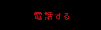 電話する