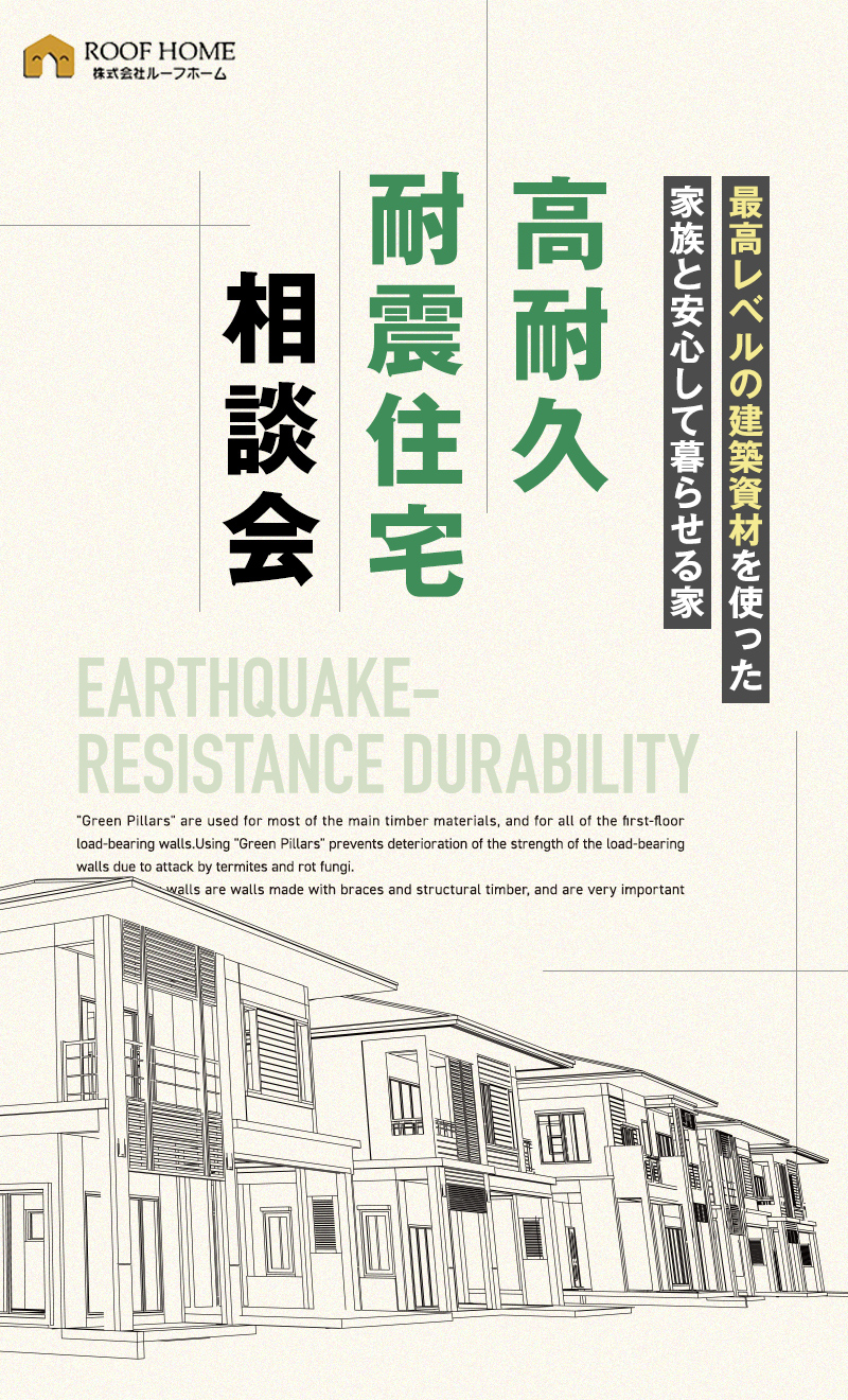  高耐久・耐震住宅相談会