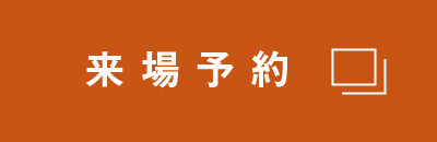 来場予約する