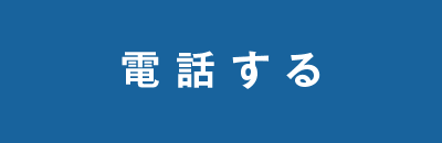 電話する