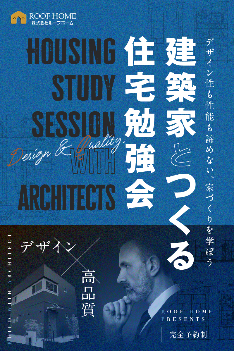 建築家とつくる住宅勉強会