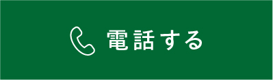 電話する