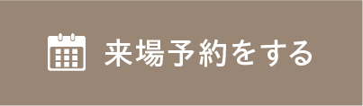来場予約をする