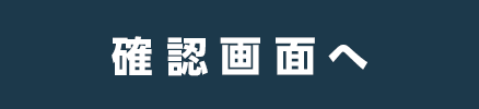 内容を確認する