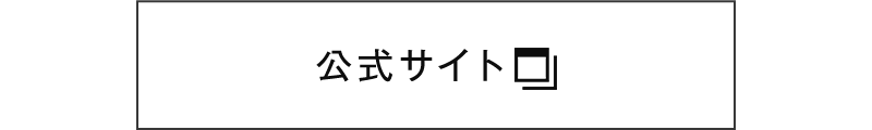 公式サイト