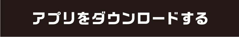 アプリをダウンロードする