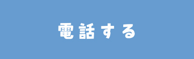 電話する