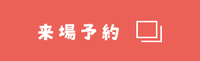 来場予約する