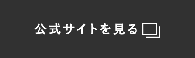公式サイトを見る