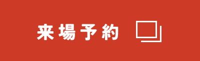 来場予約する