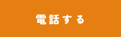 電話する