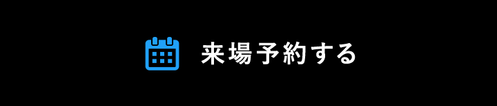 来場予約をする