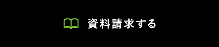 資料請求する