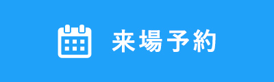 来場予約