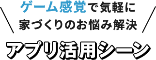 アプリ活用シーン
