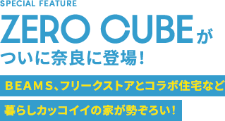 ZERO CUBEがついに奈良に登場！