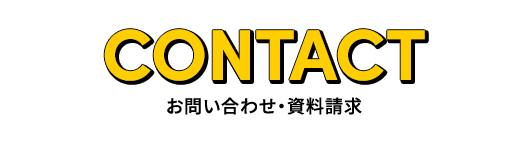 お問い合わせ資料請求
