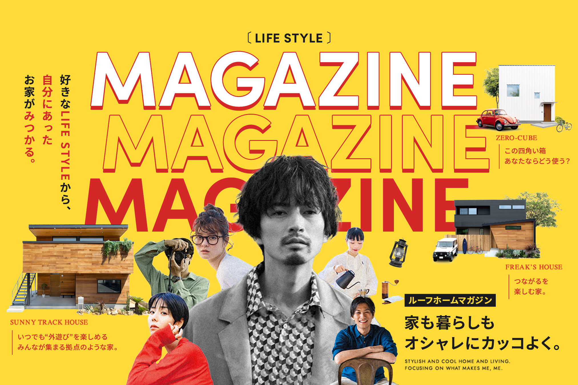 ルーフホームマガジン