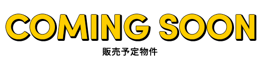 販売予定物件