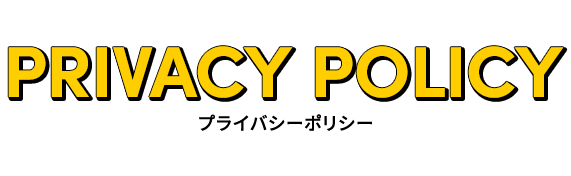 プライバシーポリシー