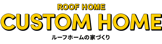 ルーフホームの家づくり