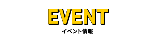 イベント情報