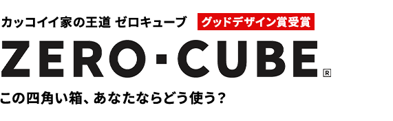 ゼロキューブ
