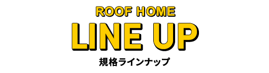 規格ラインナップ