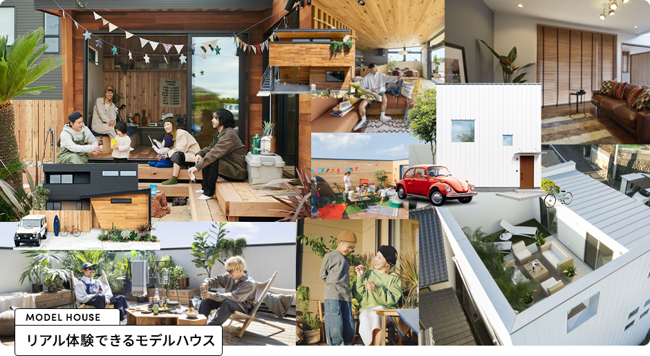 リアル体験できるモデルハウス