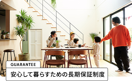 安心して暮らすための長期保証制度