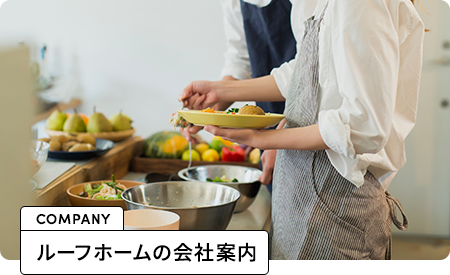 ルーフホームの会社案内