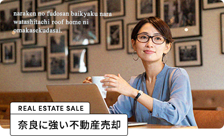 奈良に湯良い不動産売却