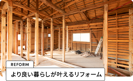 より良い暮らしが叶えるリフォーム
