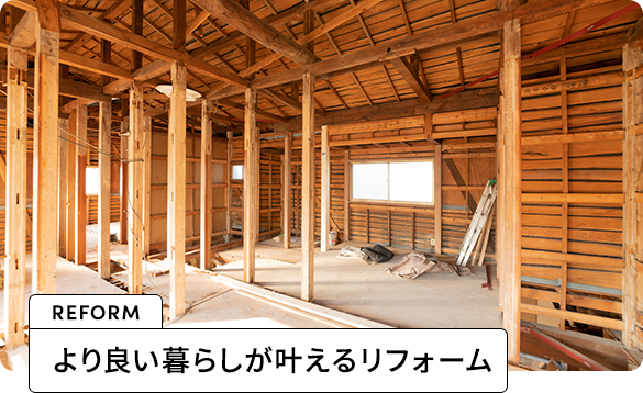 より良い暮らしが叶えるリフォーム
