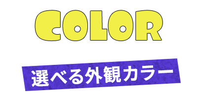COLOR 選べる外観カラー