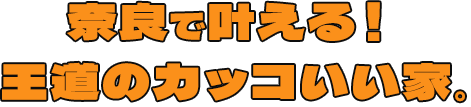 奈良で叶える！王道のカッコいい家