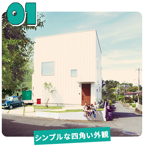 01 シンプルな四角い外観