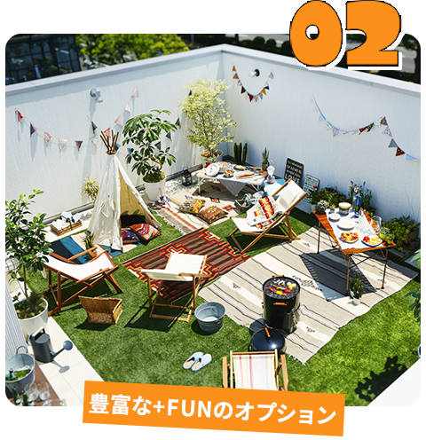 02 豊富な＋FUNのオプション