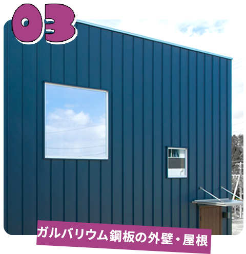 03 ガルバリウム鋼板の外壁・屋根