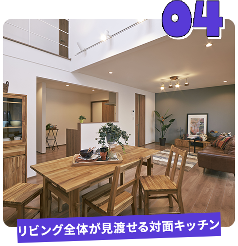 04 リビング全体が見渡せる対面キッチン