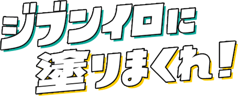 ジブンイロに塗りまくれ！